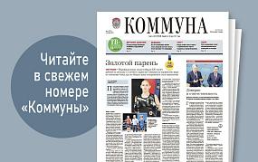 «Коммуна» от 8 октября 2025&hellip;